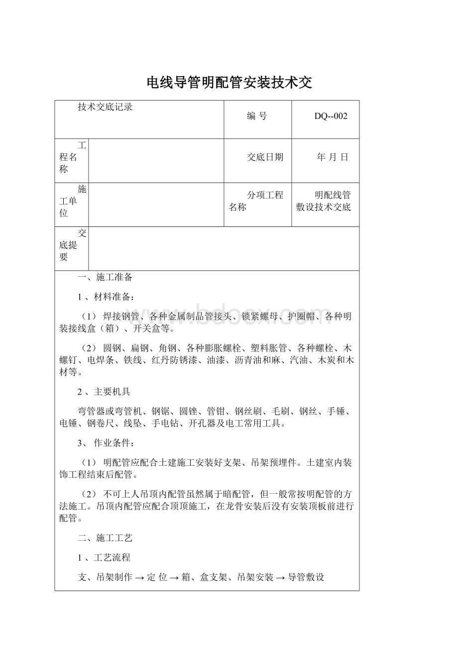 电线导管明配管安装技术交Word文件下载.docx