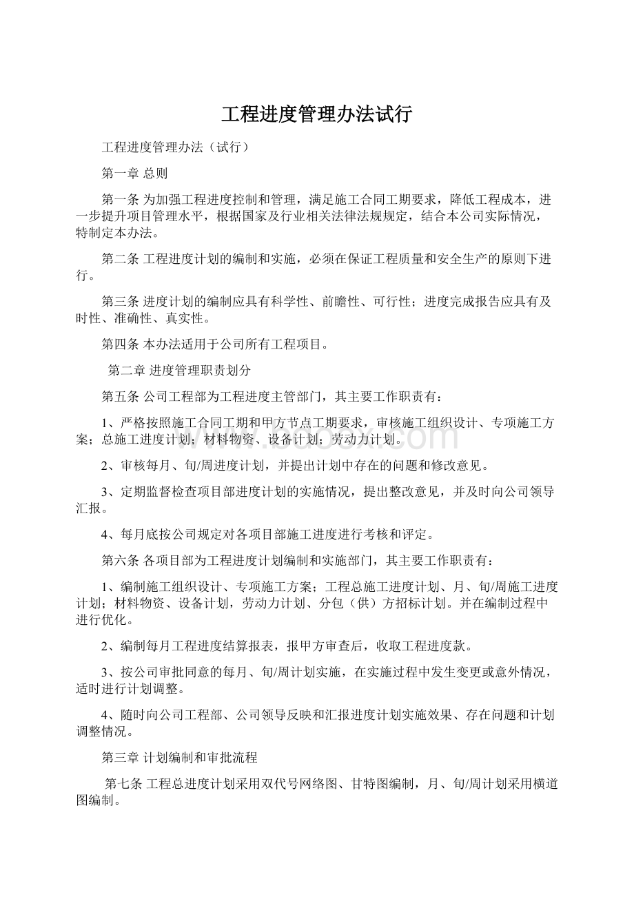 工程进度管理办法试行Word下载.docx_第1页