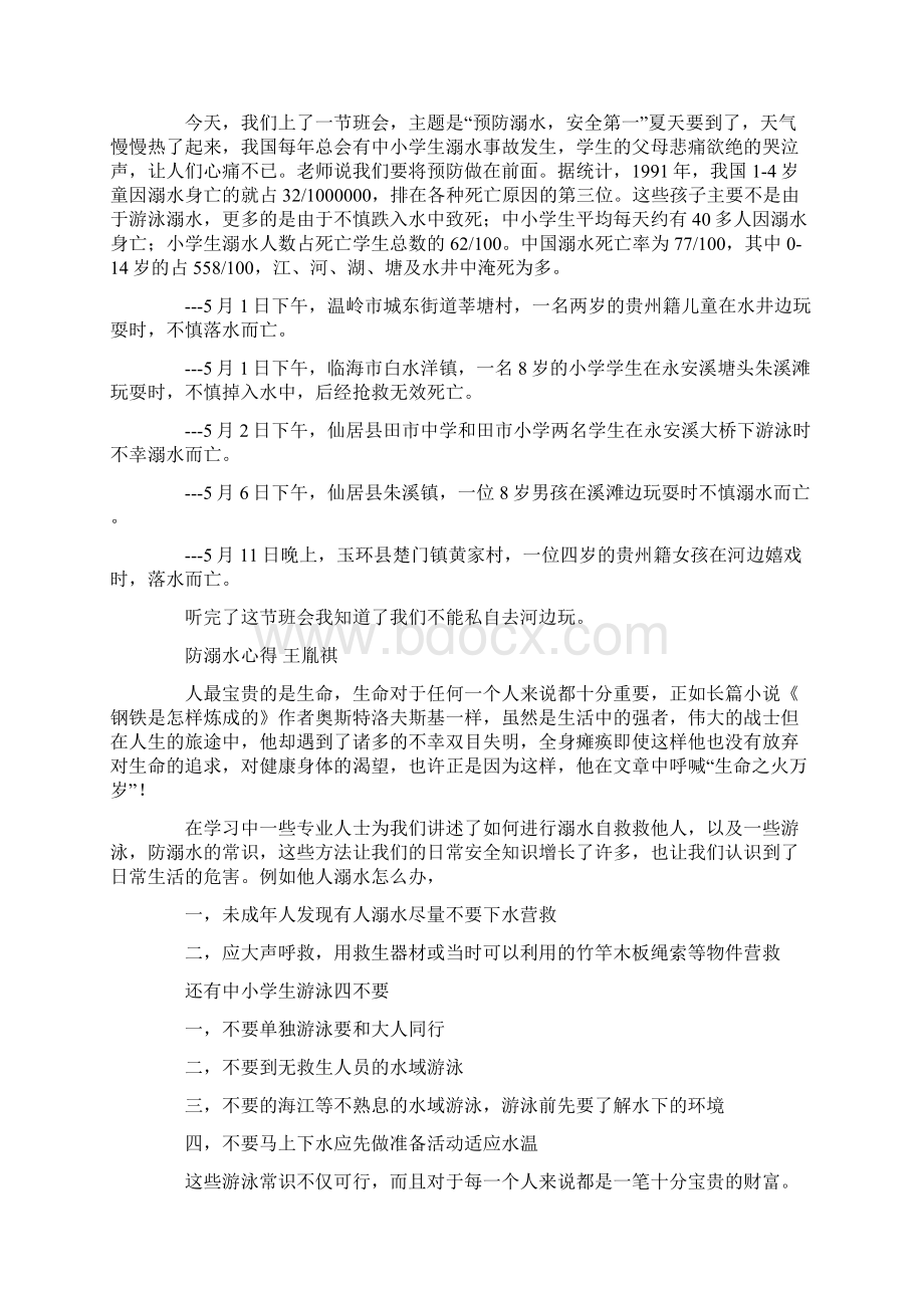 最新防溺水的资料300字.docx_第2页