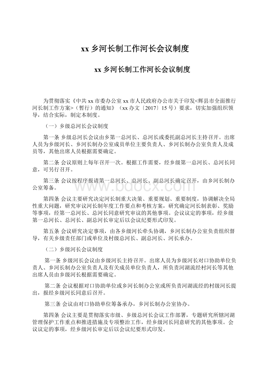 xx乡河长制工作河长会议制度Word下载.docx_第1页