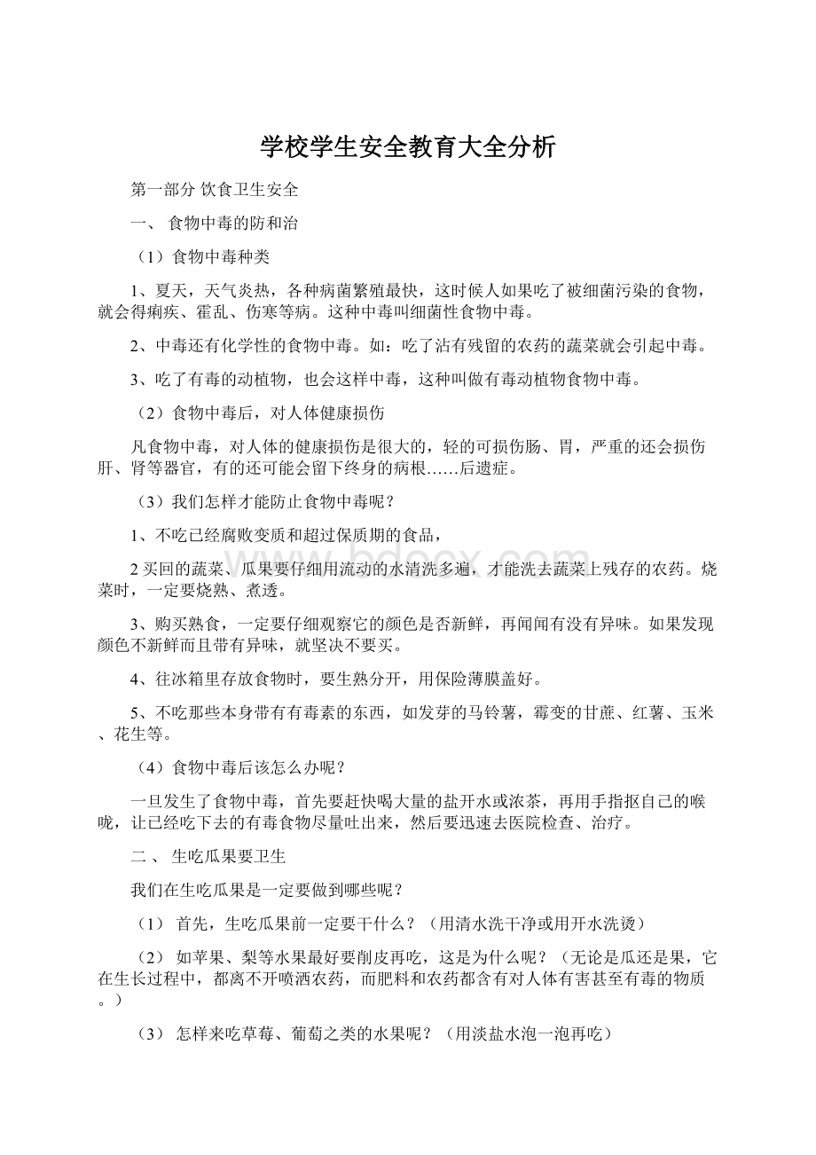 学校学生安全教育大全分析.docx_第1页