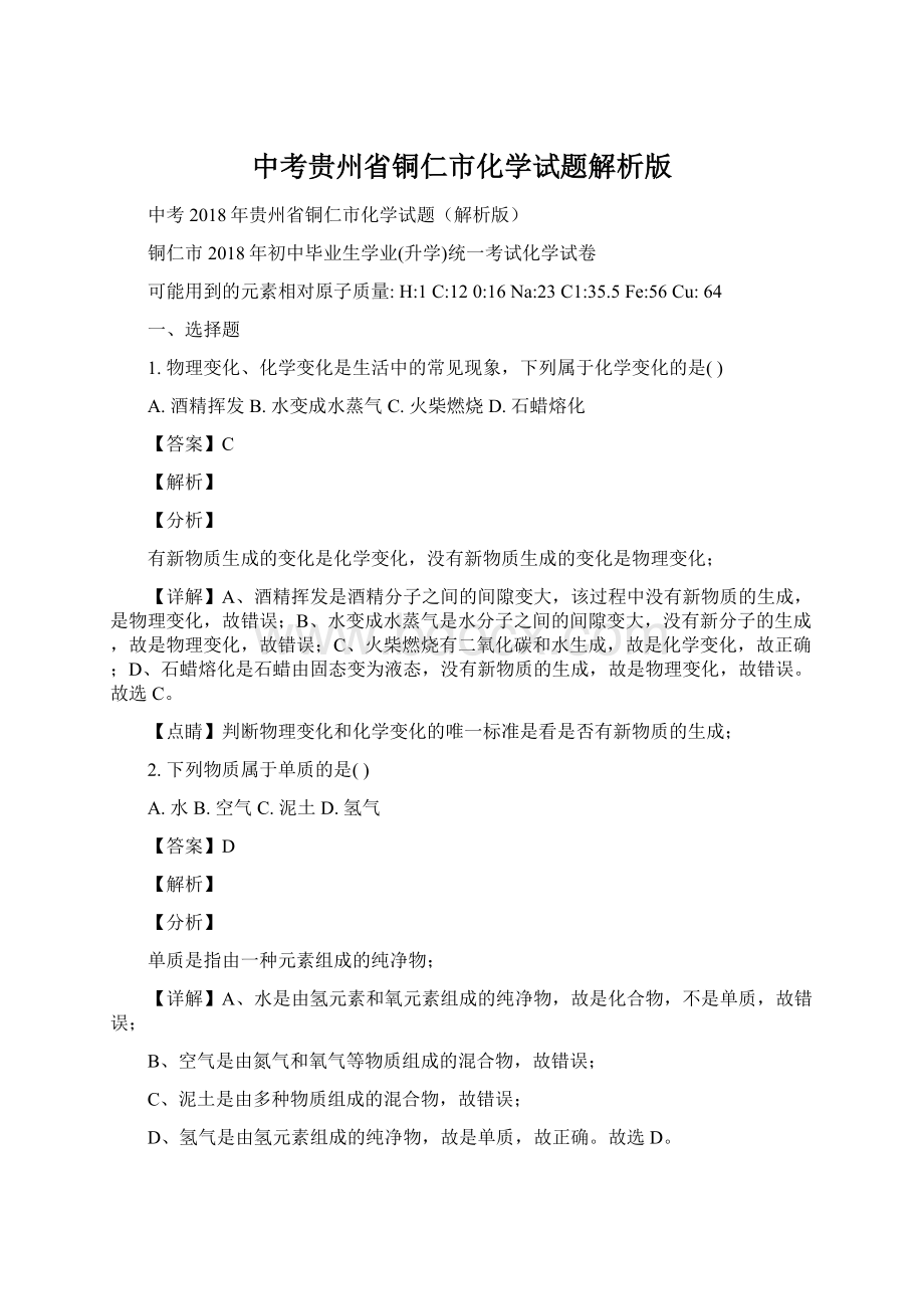 中考贵州省铜仁市化学试题解析版Word下载.docx_第1页