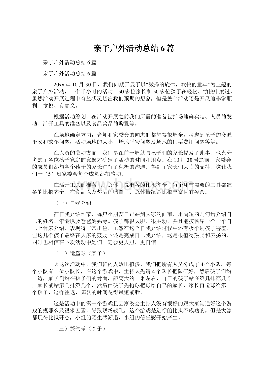 亲子户外活动总结6篇Word文档下载推荐.docx