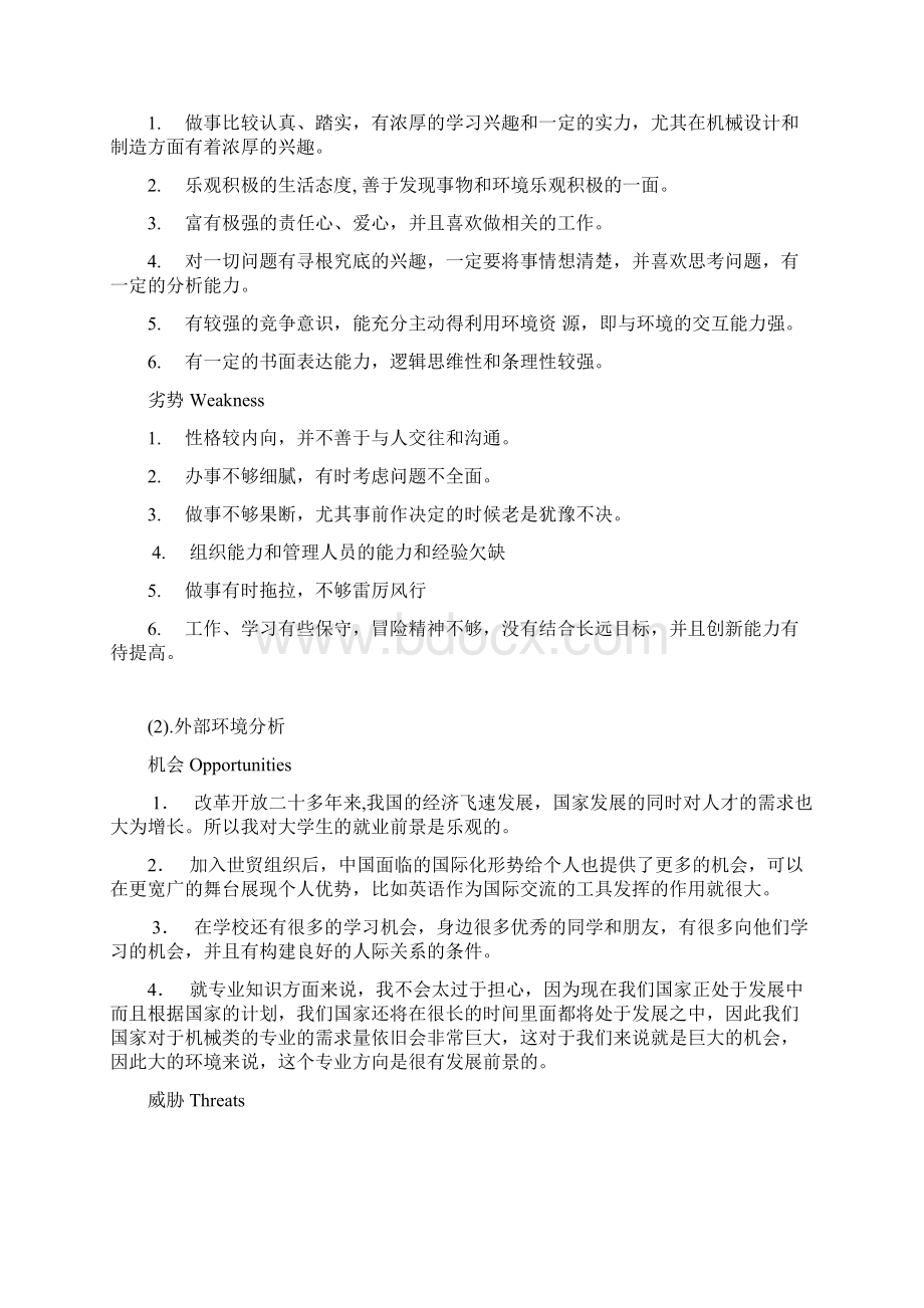 个人SWOT分析及职业生涯规划.docx_第3页