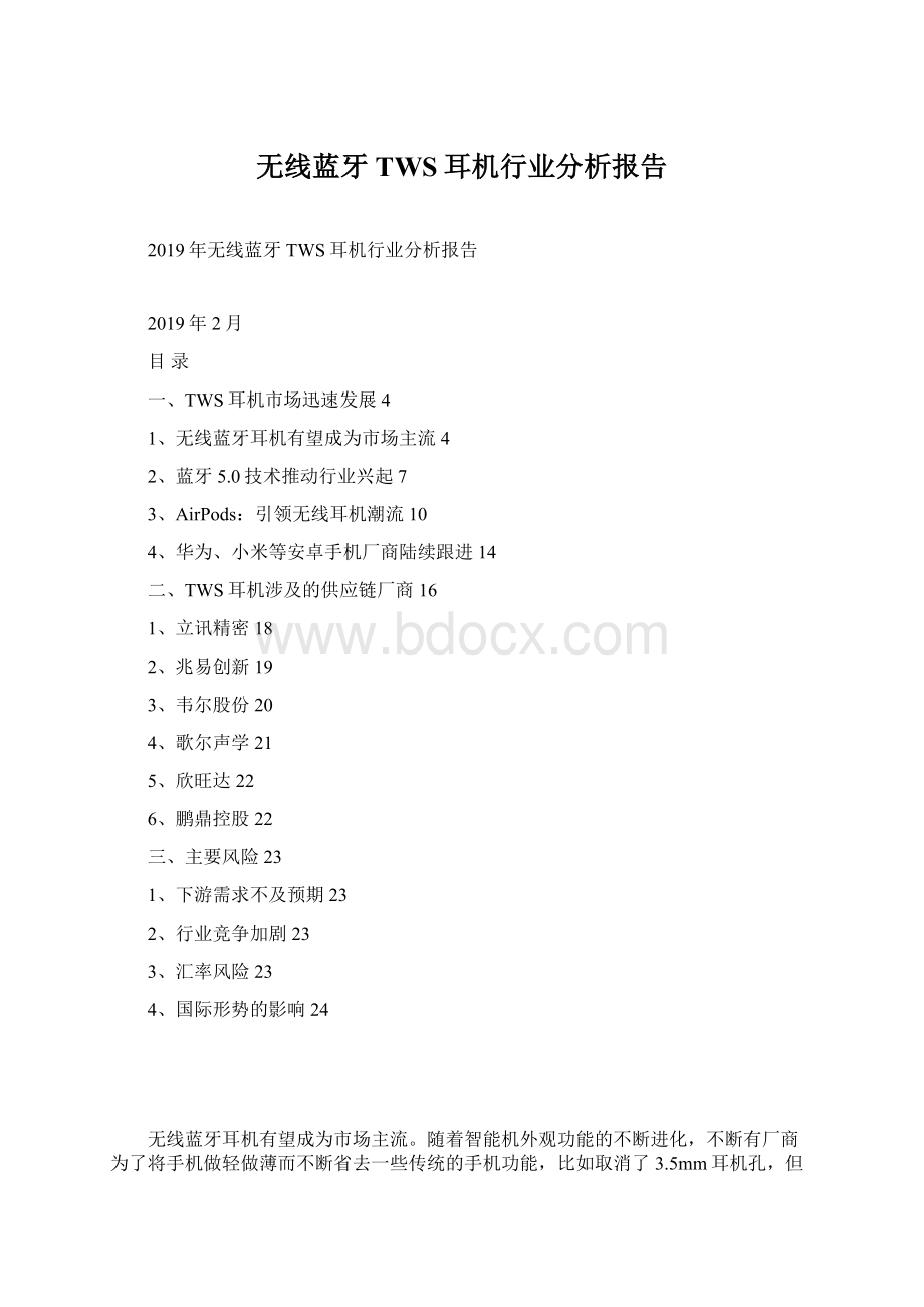 无线蓝牙TWS耳机行业分析报告Word格式.docx_第1页