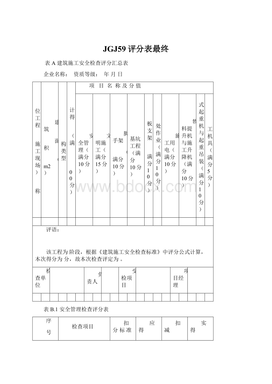 JGJ59评分表最终.docx