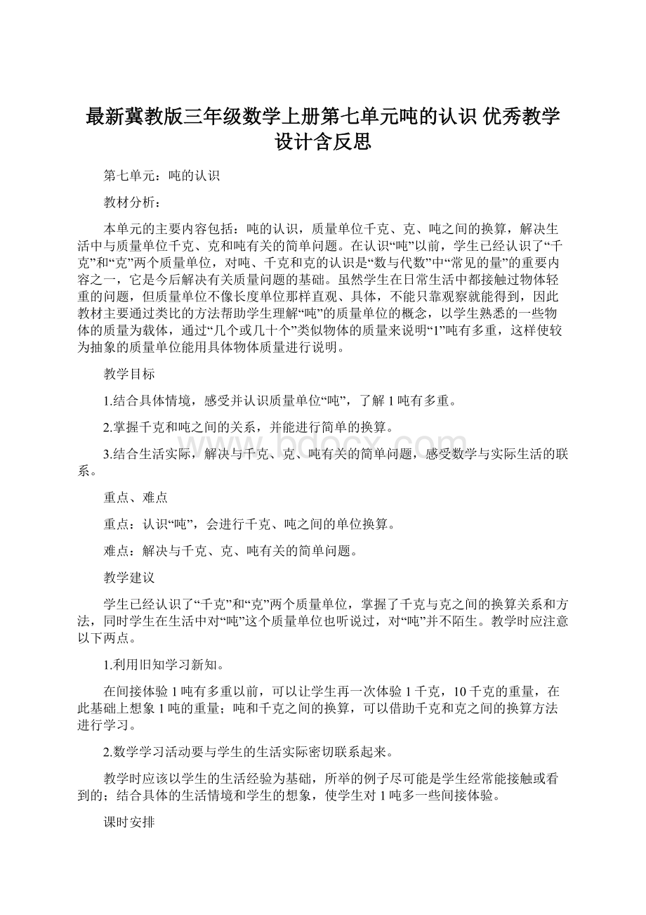 最新冀教版三年级数学上册第七单元吨的认识 优秀教学设计含反思Word下载.docx_第1页