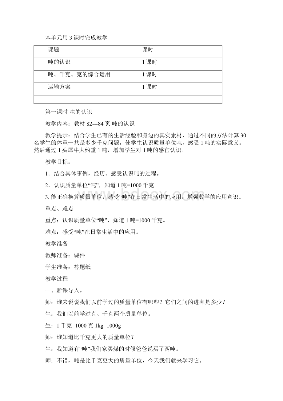 最新冀教版三年级数学上册第七单元吨的认识 优秀教学设计含反思Word下载.docx_第2页