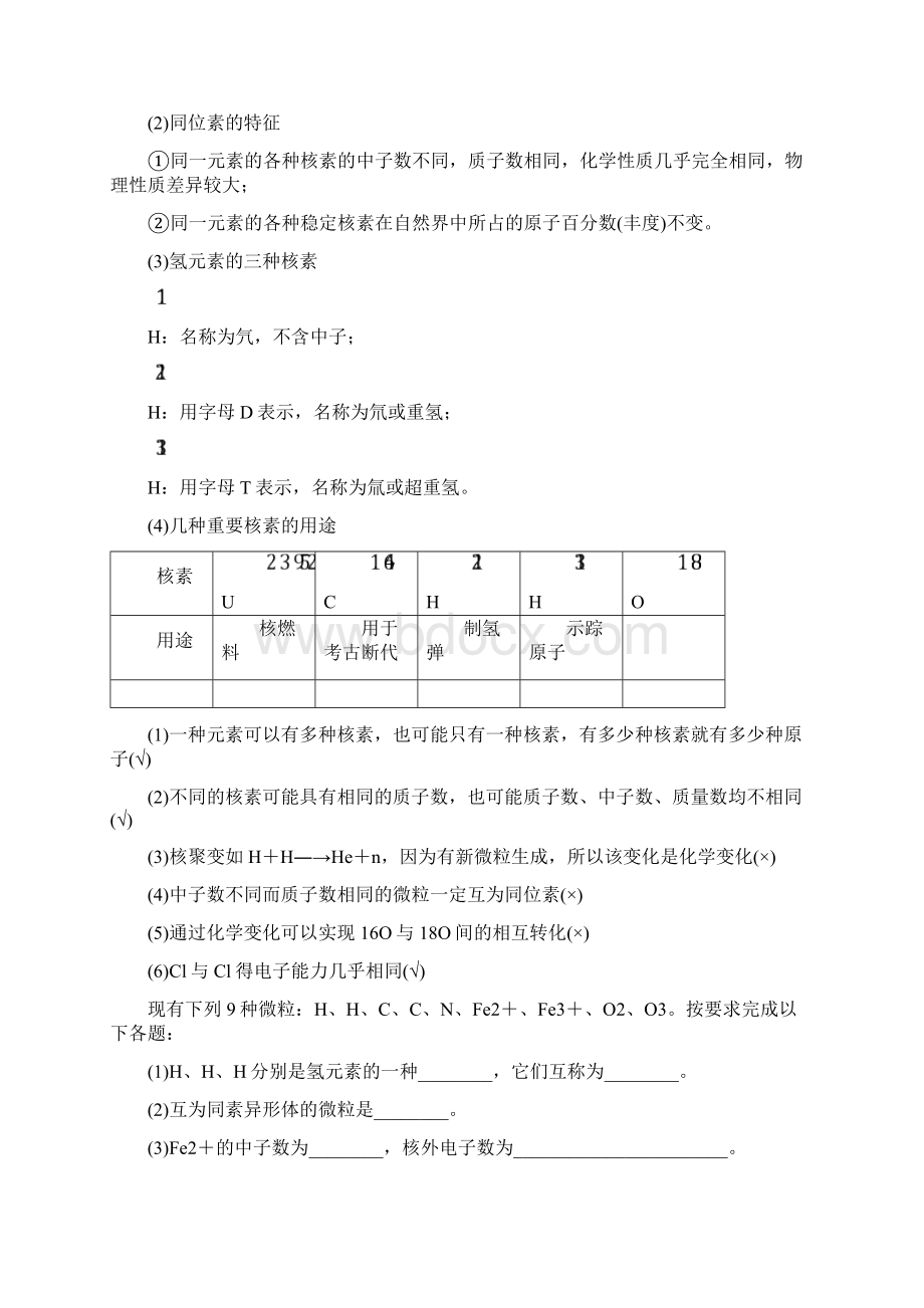 高考化学一轮综合复习 第五章 物质结构 元素周期律 第18讲 原子结构 化学键练习Word文件下载.docx_第2页