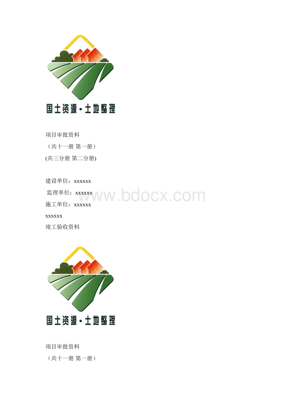 土地整治项目资料封面Word下载.docx_第2页