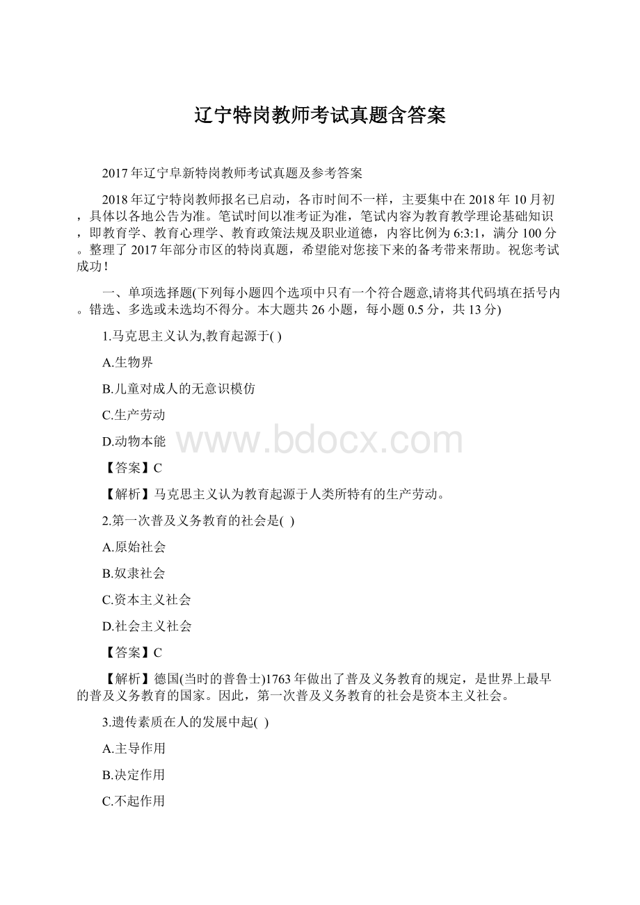 辽宁特岗教师考试真题含答案Word文档格式.docx