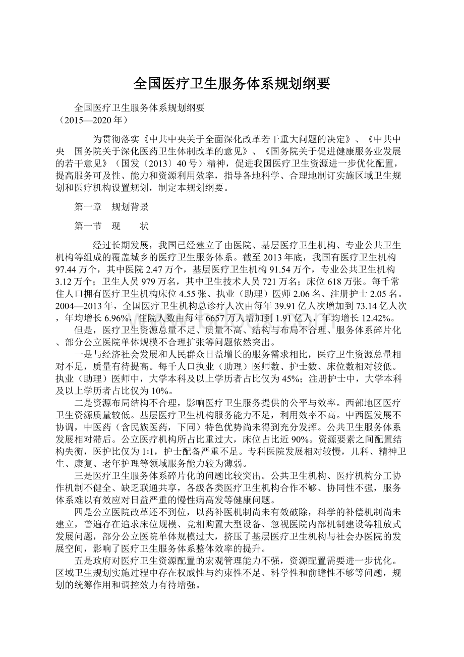 全国医疗卫生服务体系规划纲要.docx