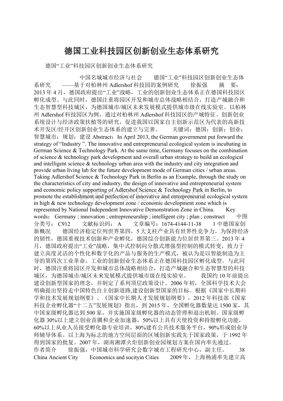 德国工业科技园区创新创业生态体系研究.docx