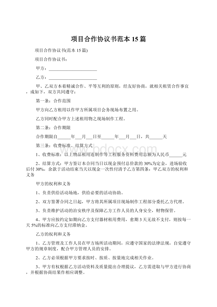 项目合作协议书范本15篇Word文档下载推荐.docx_第1页