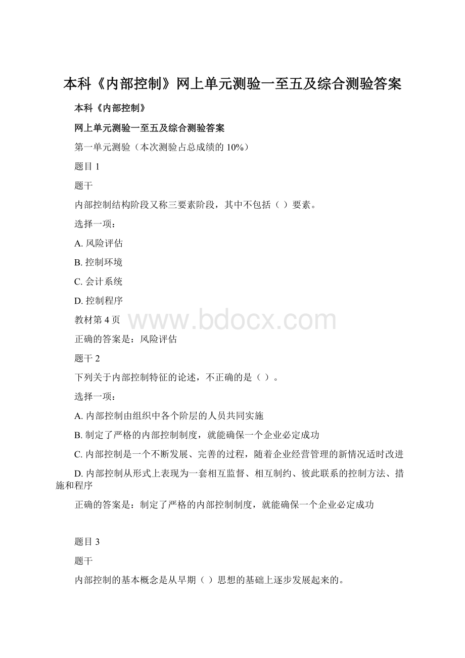 本科《内部控制》网上单元测验一至五及综合测验答案.docx_第1页