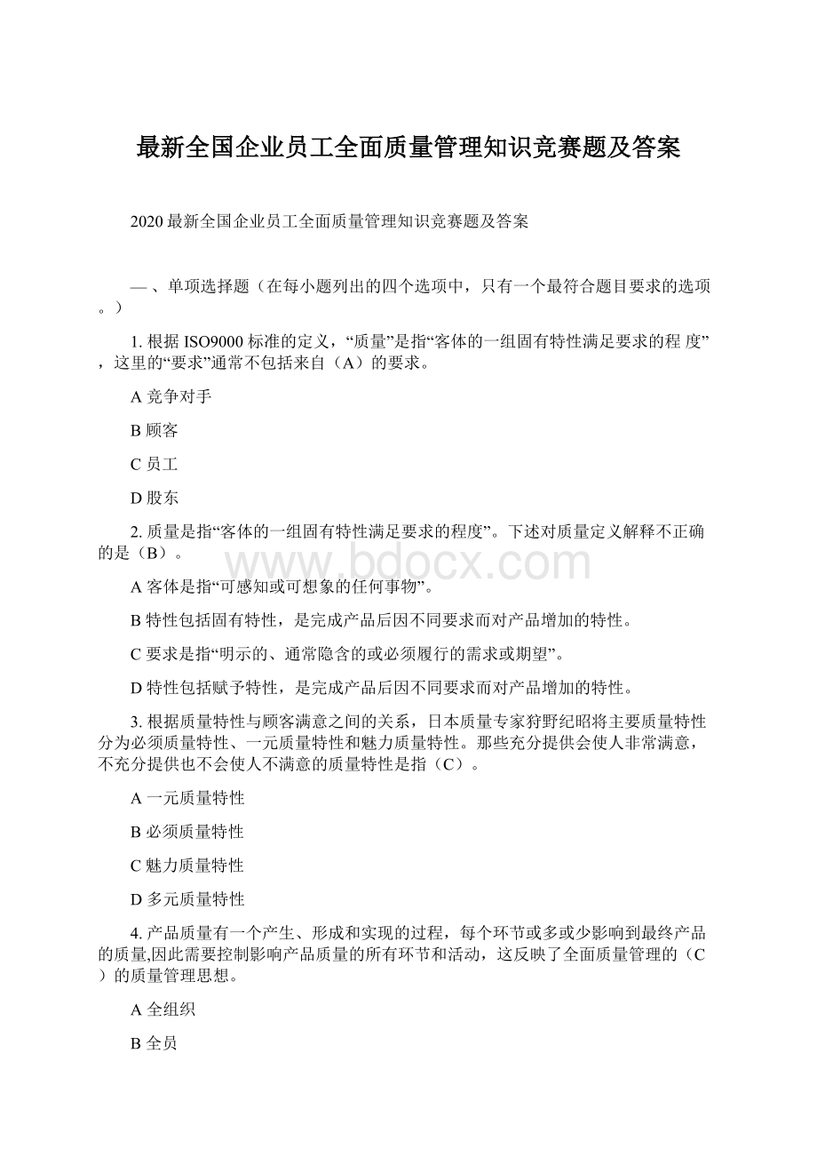 最新全国企业员工全面质量管理知识竞赛题及答案.docx_第1页