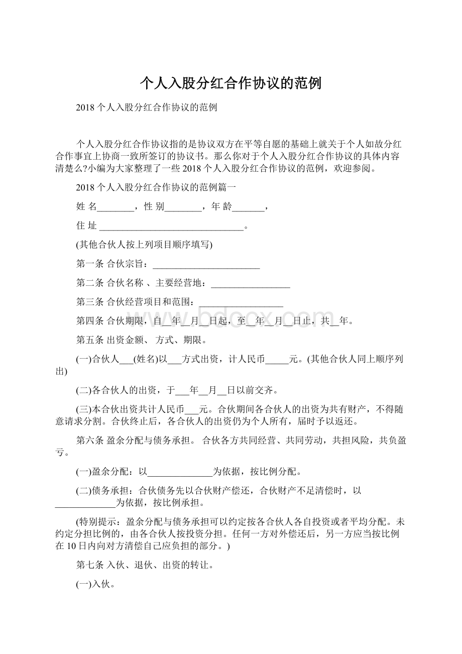 个人入股分红合作协议的范例.docx_第1页