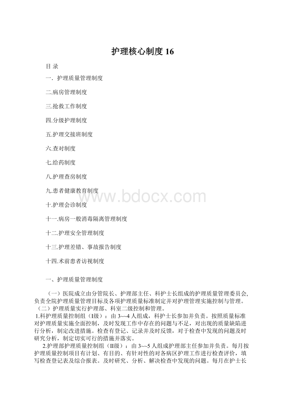 护理核心制度16Word文档格式.docx_第1页