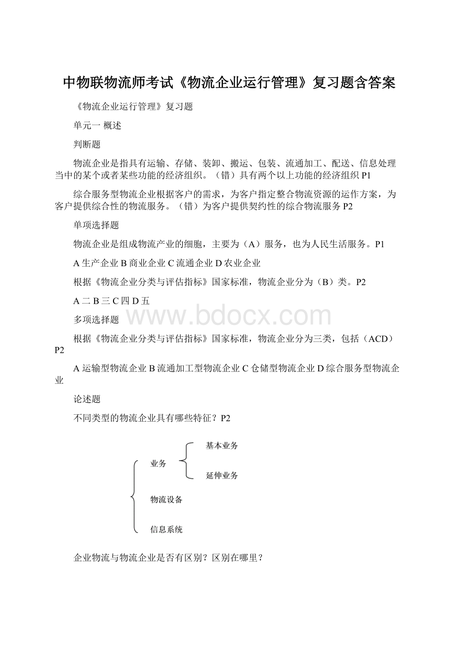 中物联物流师考试《物流企业运行管理》复习题含答案.docx_第1页