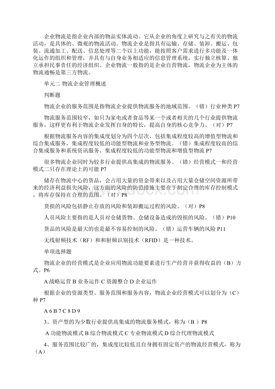 中物联物流师考试《物流企业运行管理》复习题含答案.docx_第2页