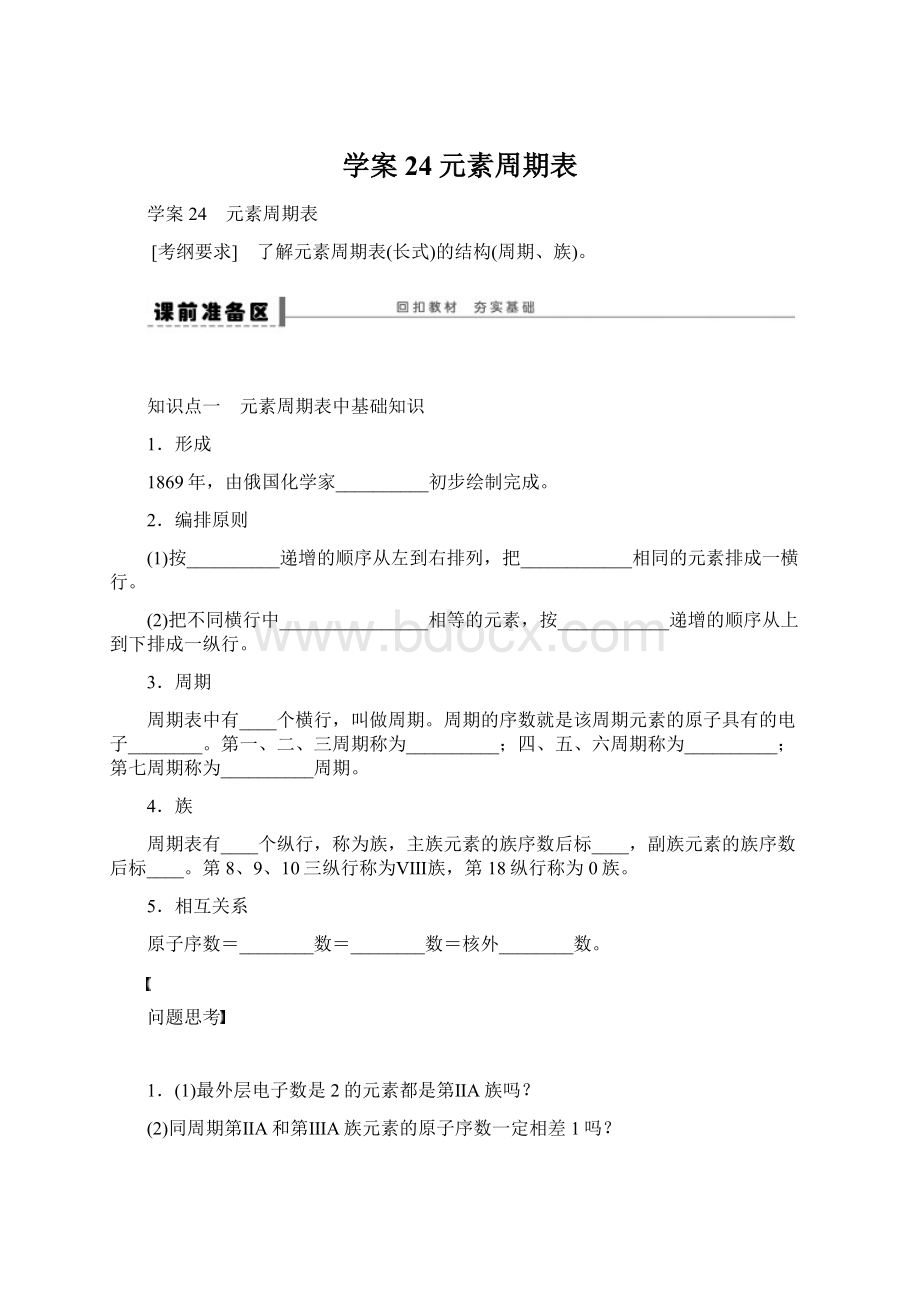 学案24元素周期表Word格式.docx