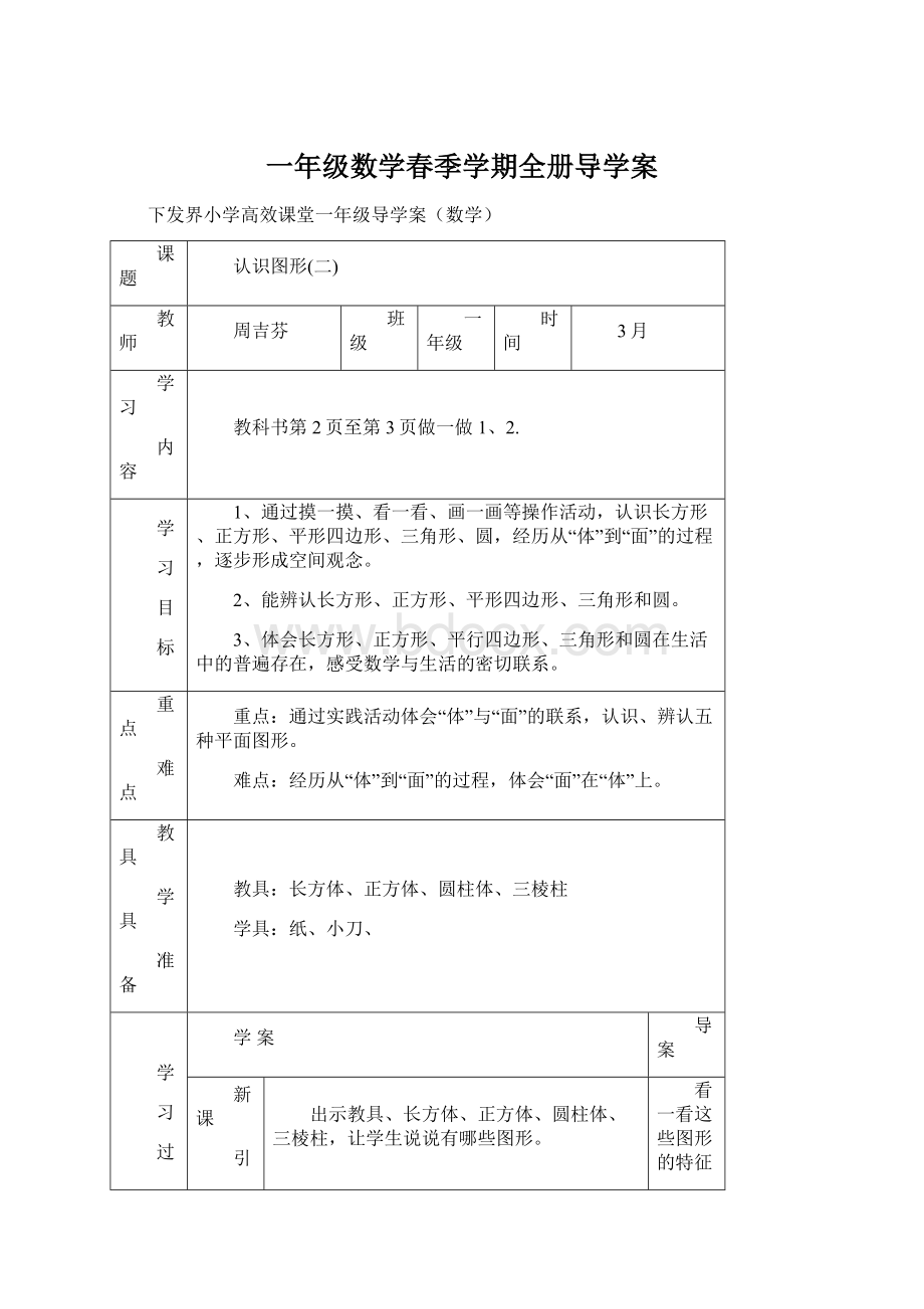 一年级数学春季学期全册导学案Word格式文档下载.docx_第1页