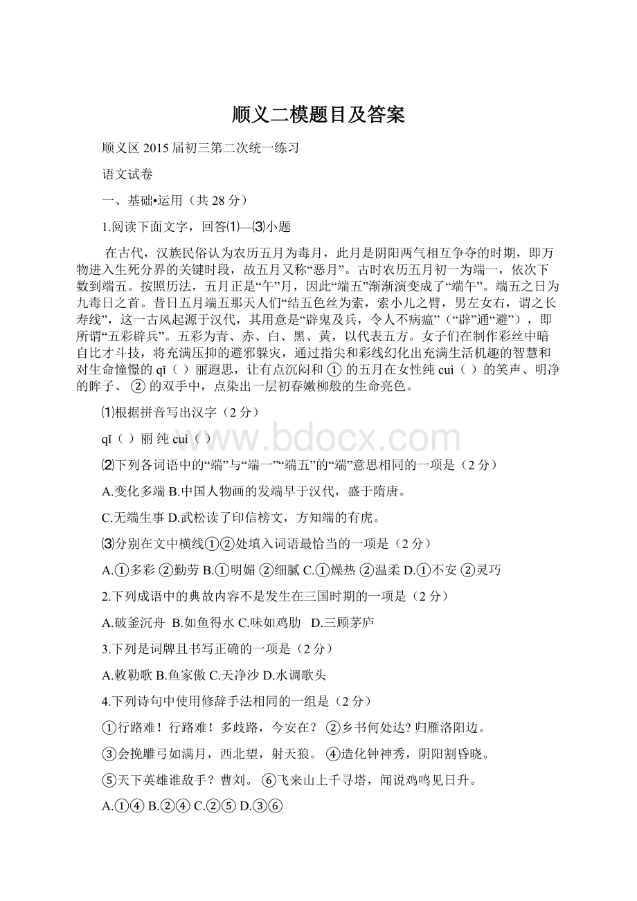 顺义二模题目及答案Word格式文档下载.docx_第1页