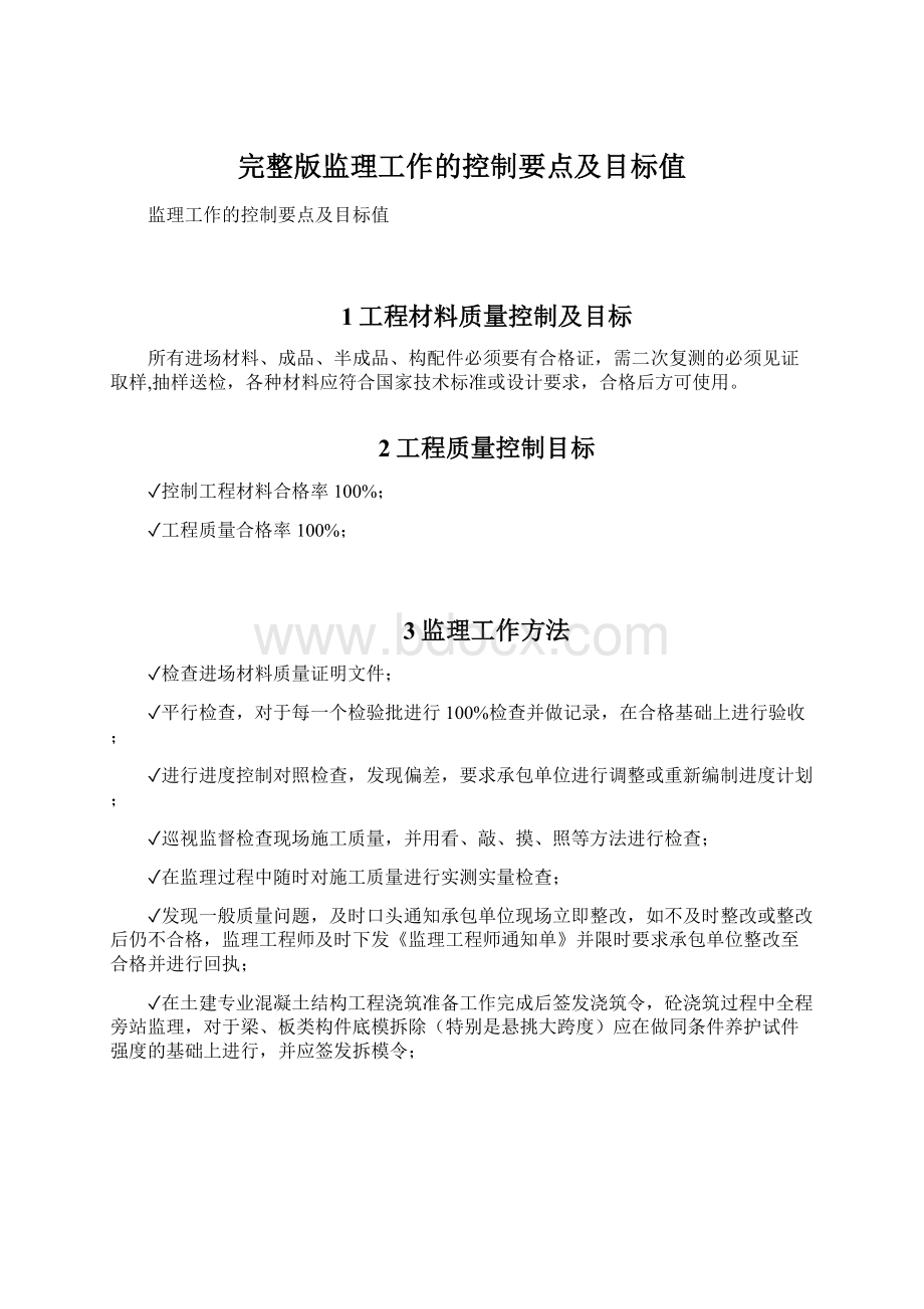 完整版监理工作的控制要点及目标值.docx