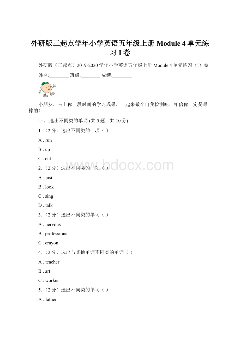 外研版三起点学年小学英语五年级上册Module 4单元练习I卷Word下载.docx_第1页