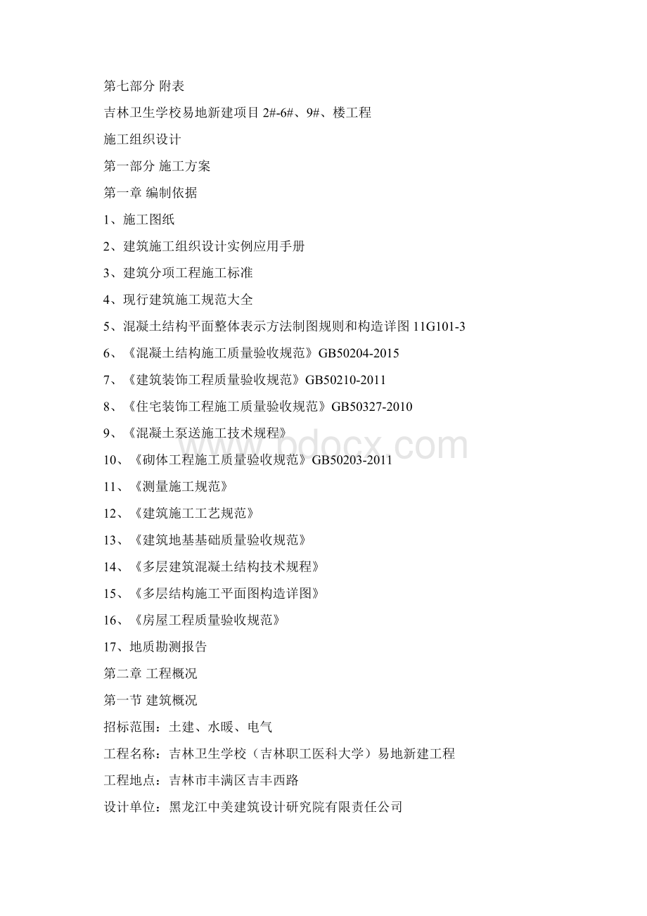 建筑工程技术标范本93页Word文档下载推荐.docx_第2页