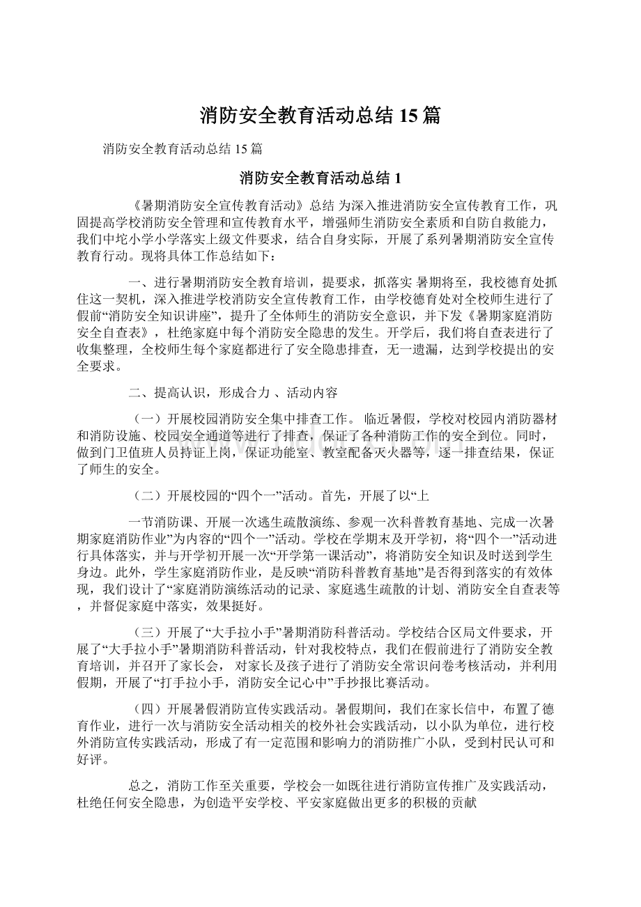 消防安全教育活动总结15篇.docx_第1页