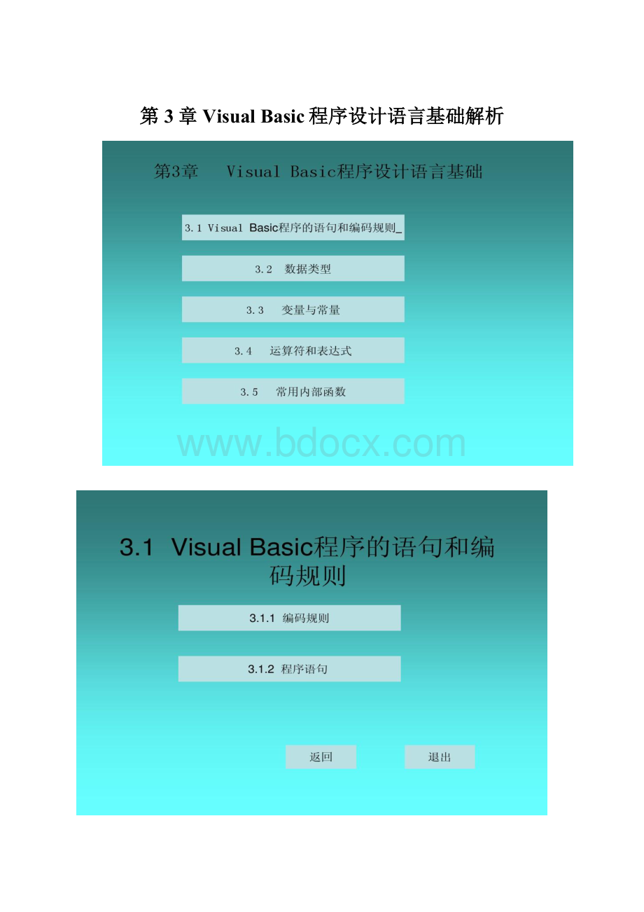 第3章 Visual Basic程序设计语言基础解析.docx_第1页