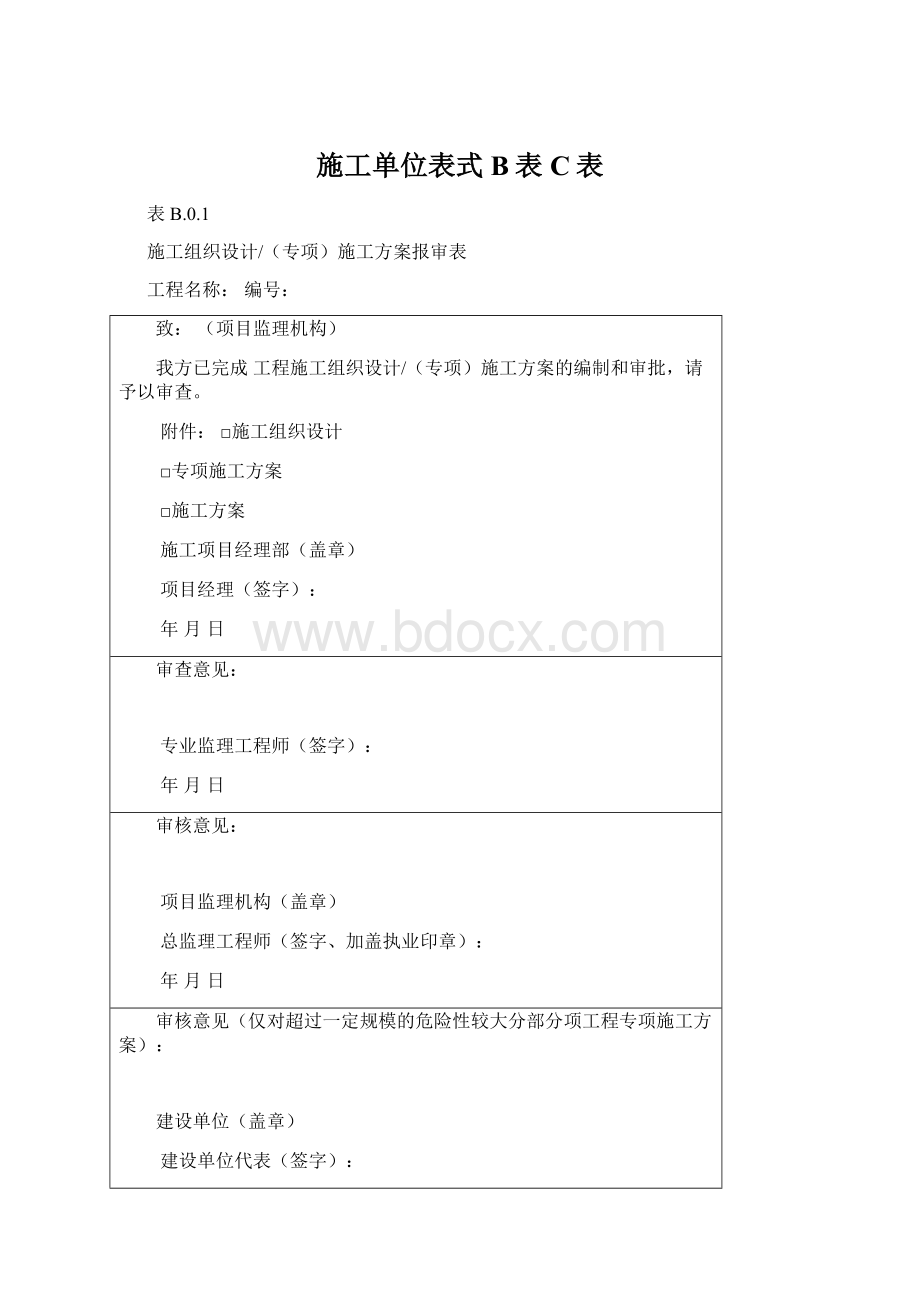 施工单位表式B表C表Word格式.docx