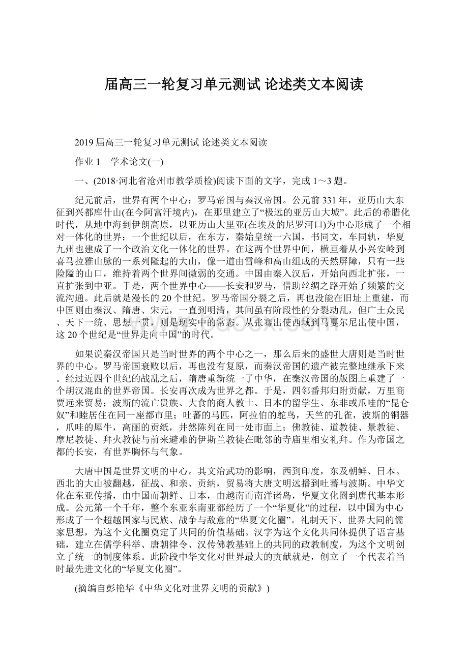 届高三一轮复习单元测试 论述类文本阅读Word格式.docx_第1页