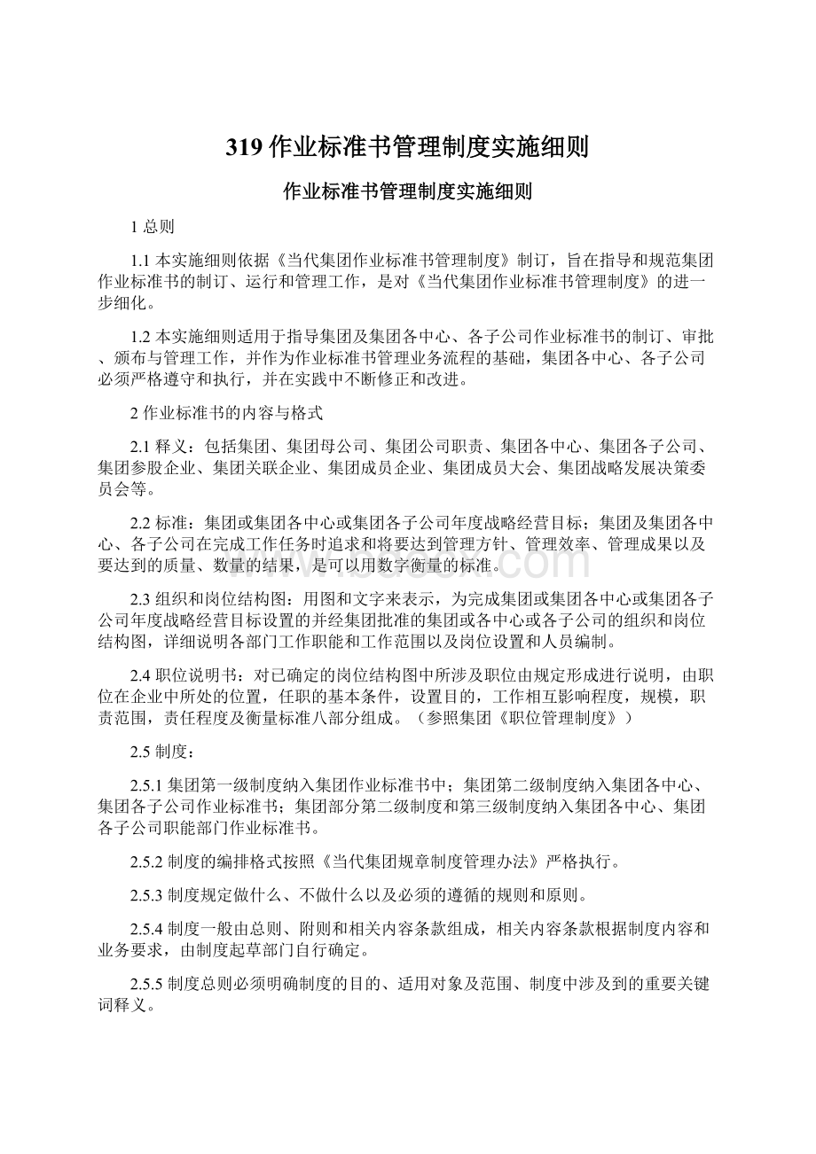 319作业标准书管理制度实施细则Word格式.docx