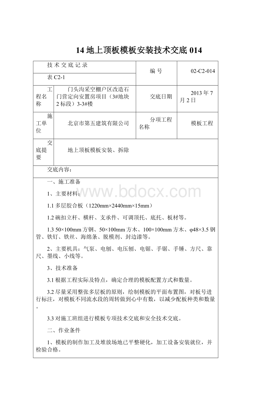 14地上顶板模板安装技术交底014Word格式.docx_第1页