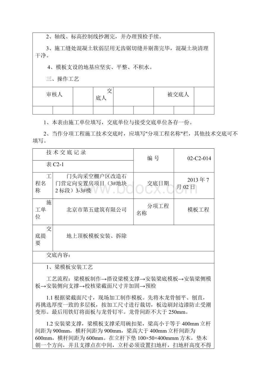 14地上顶板模板安装技术交底014Word格式.docx_第2页