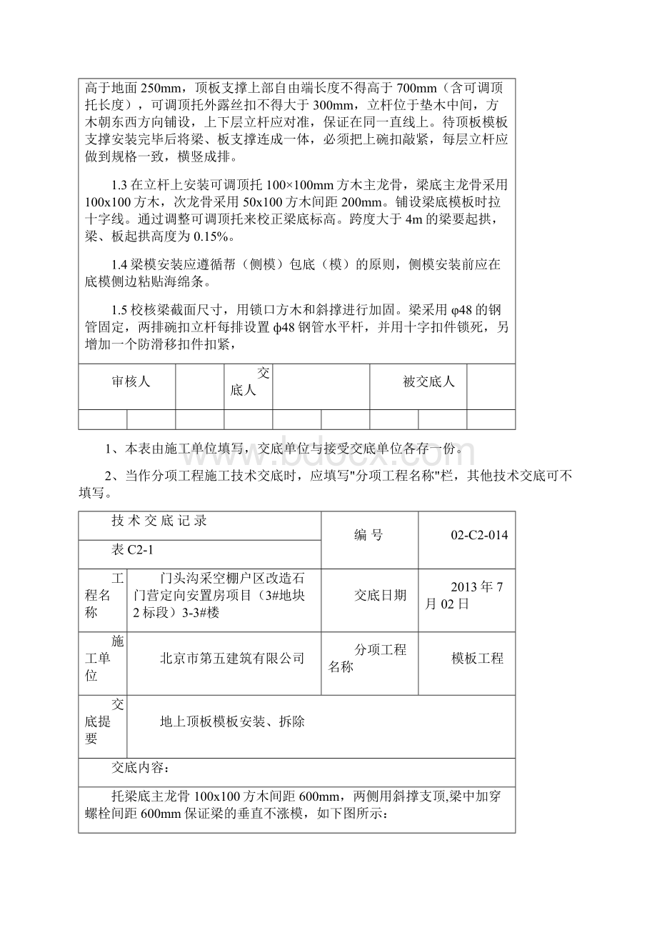 14地上顶板模板安装技术交底014Word格式.docx_第3页