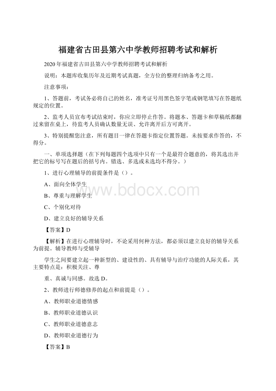 福建省古田县第六中学教师招聘考试和解析文档格式.docx