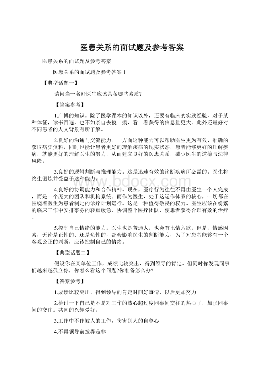 医患关系的面试题及参考答案Word下载.docx