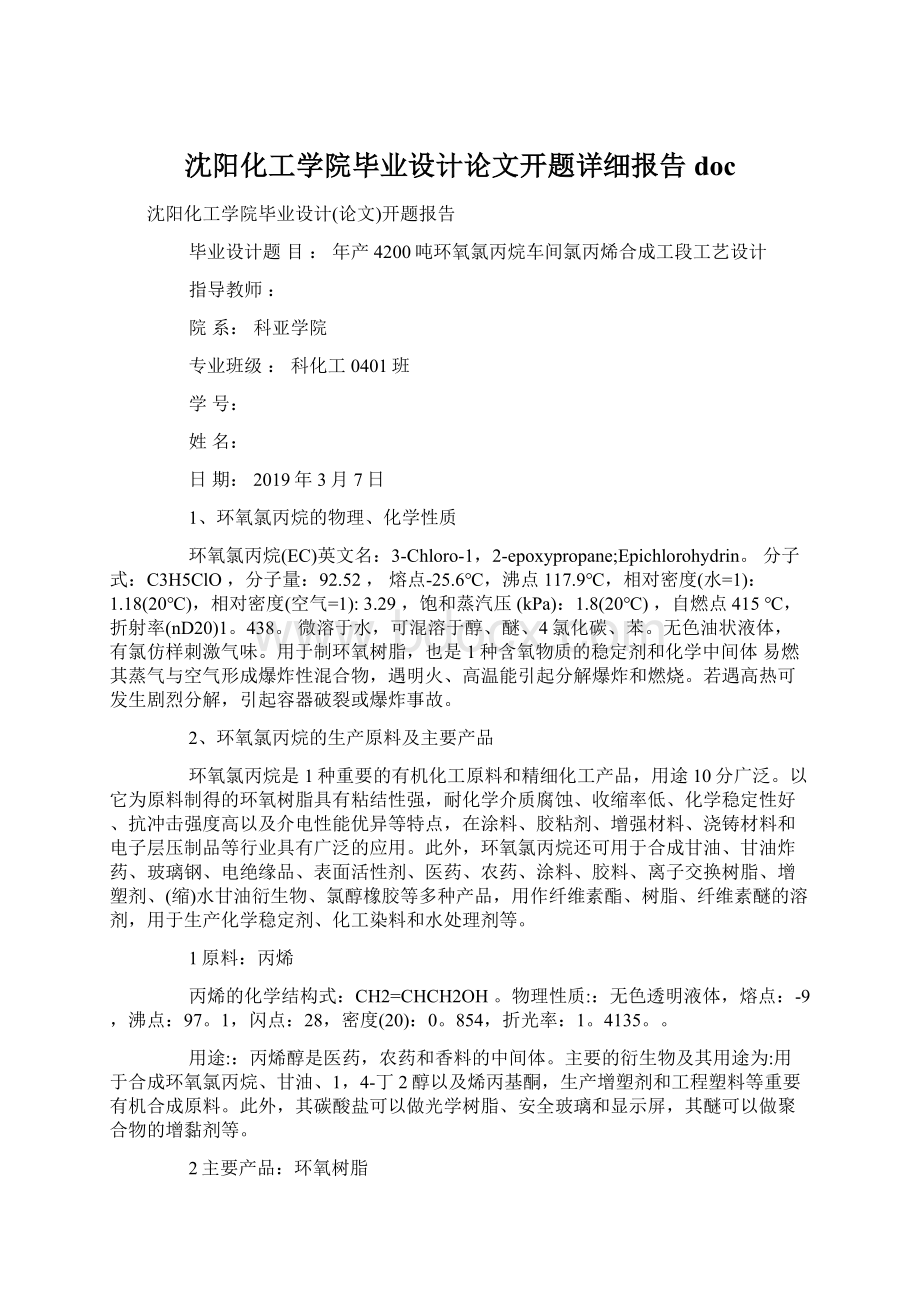 沈阳化工学院毕业设计论文开题详细报告docWord文档格式.docx_第1页