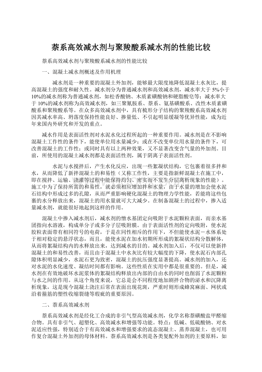 萘系高效减水剂与聚羧酸系减水剂的性能比较Word下载.docx