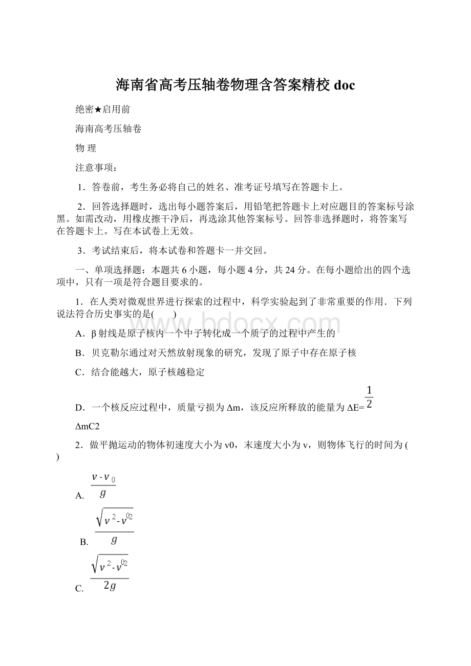 海南省高考压轴卷物理含答案精校docWord下载.docx