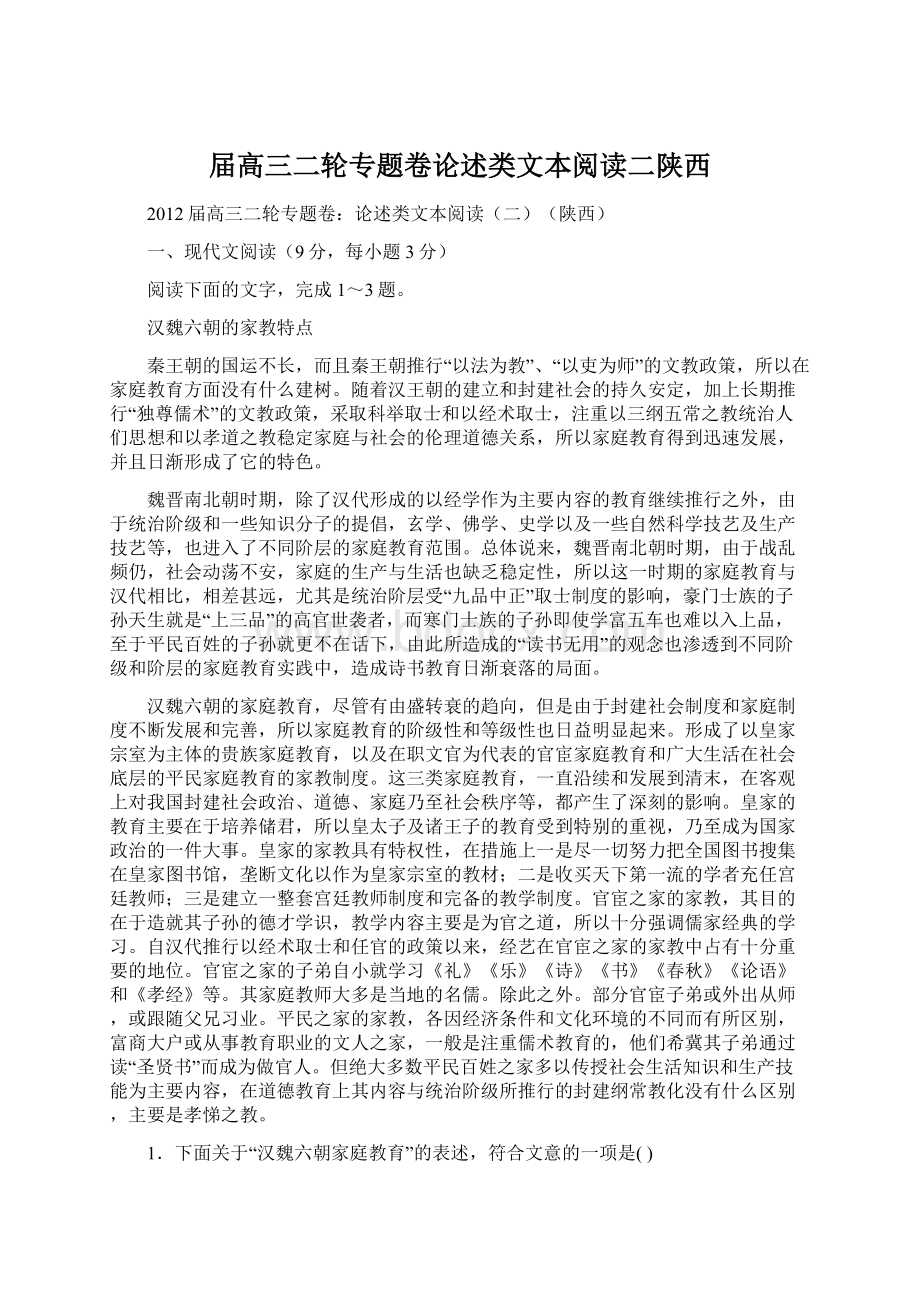 届高三二轮专题卷论述类文本阅读二陕西文档格式.docx