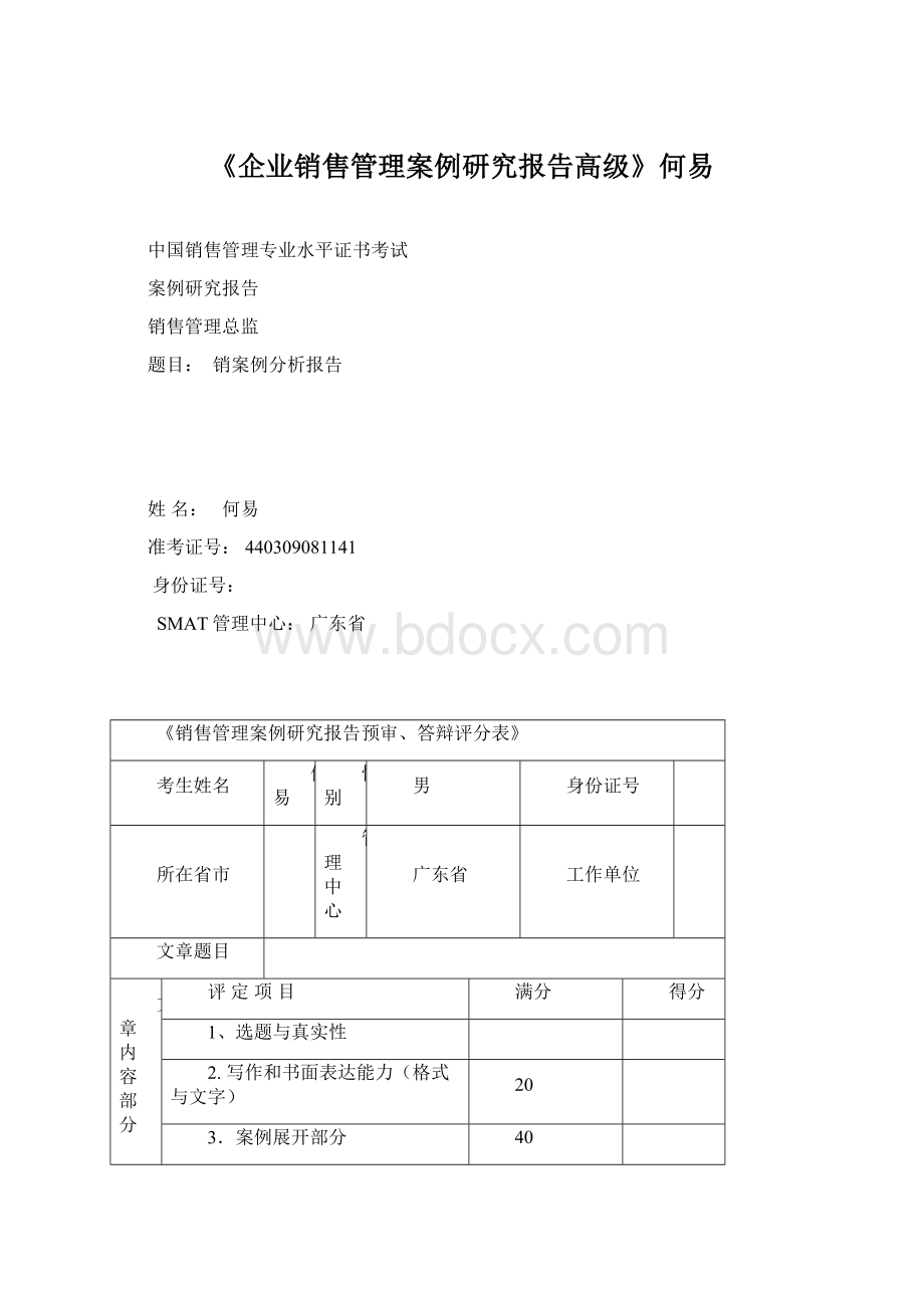 《企业销售管理案例研究报告高级》何易Word文件下载.docx