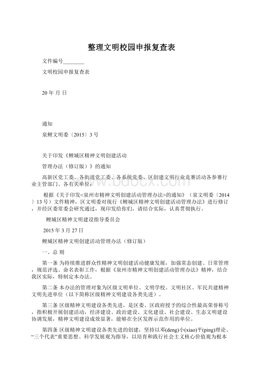 整理文明校园申报复查表.docx_第1页