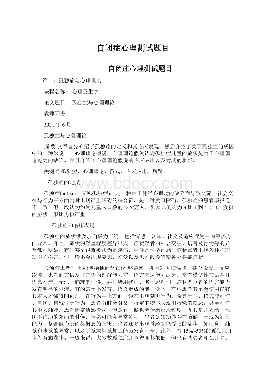 自闭症心理测试题目Word格式文档下载.docx