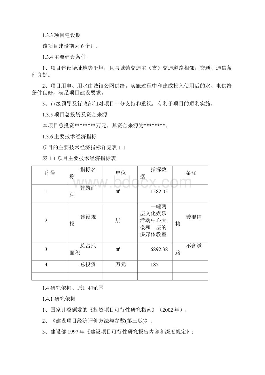 XX文化活动中心大楼建设项目可行性研究报告Word文档格式.docx_第2页