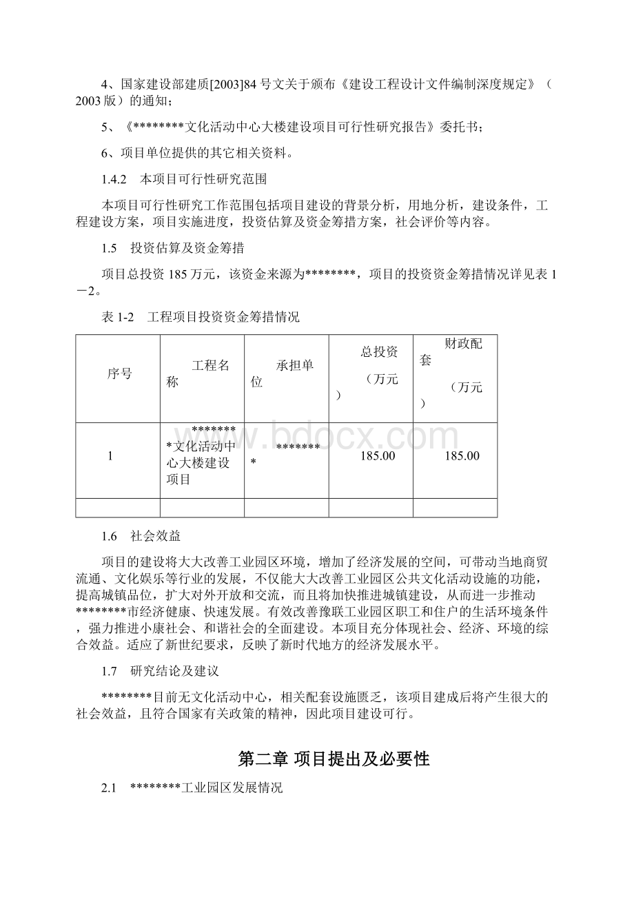 XX文化活动中心大楼建设项目可行性研究报告Word文档格式.docx_第3页