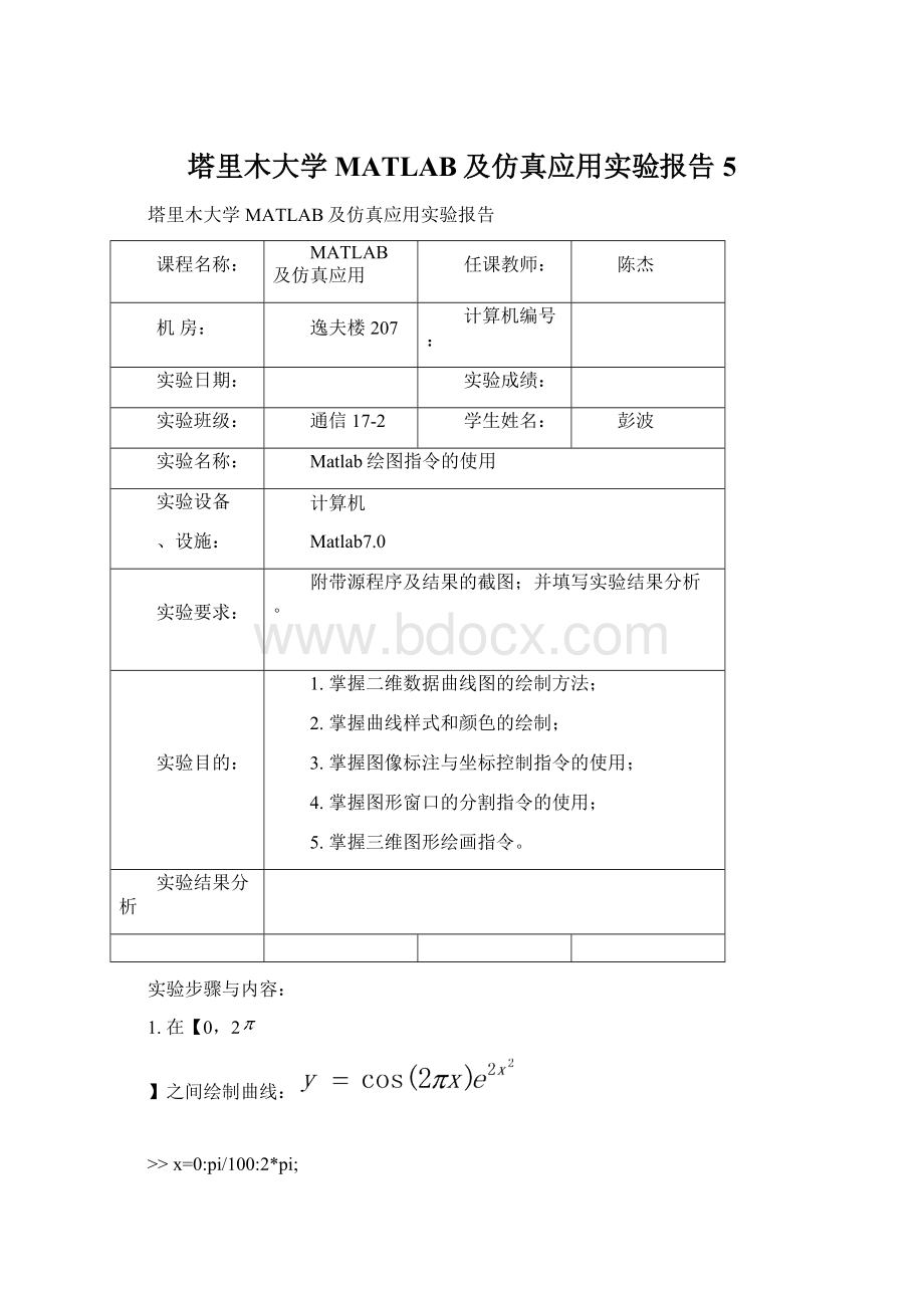 塔里木大学MATLAB及仿真应用实验报告5.docx